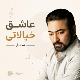 دانلود آهنگ ستار عاشق خجالتی